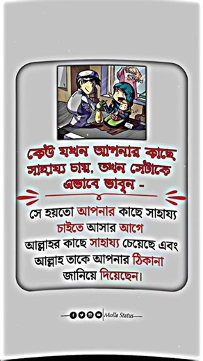 কেউ সাহায্য চাইলে এভাবে ভাবুন। #islamicquotes #dua #hadith #sorts #status #islamic #sad #motivation