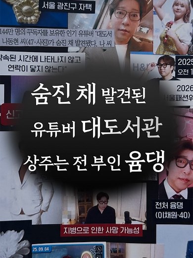 숨진 채 발견된 유튜버 대도서관, 상주는 전 부인 윰댕 #다꾸뉴스 #동아일보 #뉴스 #사건 #사고 #이슈 #대도서관 #윰댕 #유튜버 #아프리카 #치지직 #BJ