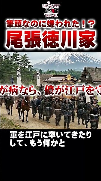 徳川御三家・筆頭なのに将軍家に嫌われた尾張徳川家