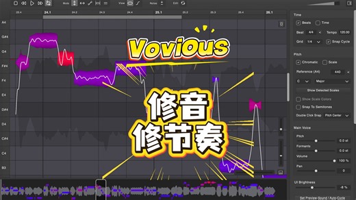 用Vovious修音修节奏