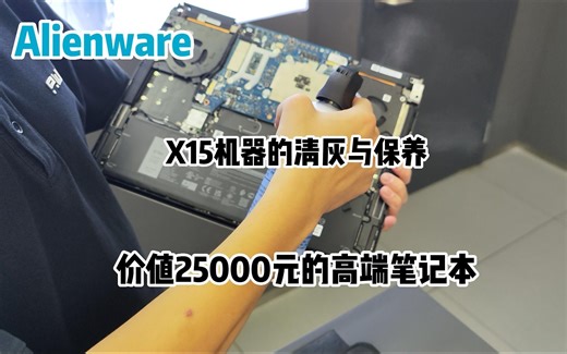 Alienware外星人笔记本x15清灰保养 价值两万元的高端笔记本