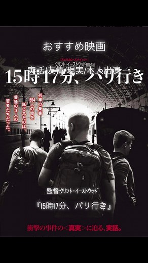 #15時17分パリ行き #実話 #実話をもとにした話 #本人出演 #クリント・イーストウッド #the1517toparis #おすすめ映画 #おすすめの映画 #おすすめ洋画 #映画 #映画紹介 #movie #洋画 #drama #海外ドラマ