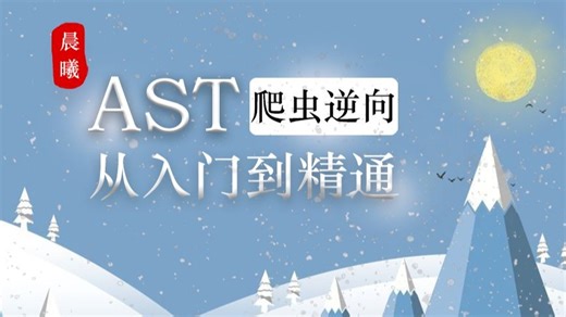 详细讲解手动分析和AST分析各自不同之处 第十一课