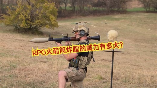 RPG火箭筒炸膛的威力有多大？