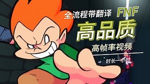 [FNF全流程] 原版超长全流程,原版全周一遍过!