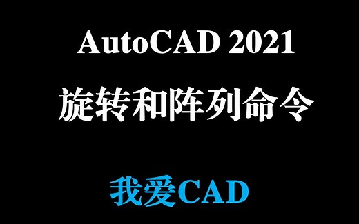 AutoCAD 2021 旋转和阵列命令