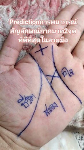 #Predictionการพยากรณ์ #สัญลักษณ์กากบาท2จุดที่ดีที่สุดในลายมือ