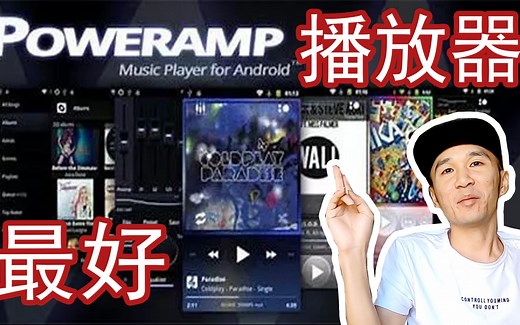 2019 最好 黑科技 播放器 Poweramp 推荐！！！