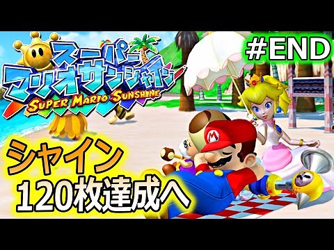 スーパーマリオサンシャイン をやります！#END【シャイン120枚達成へ】
