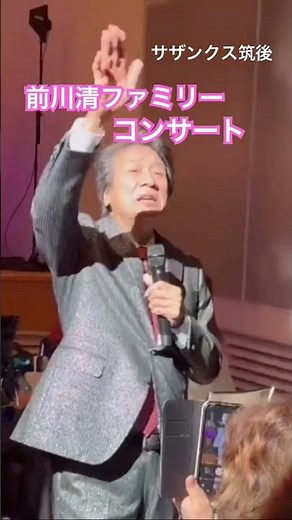 #前川清ファミリーコンサート #サザンクス筑後