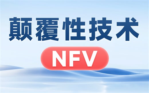 【2024年】H3CNE-RS+新增技术点NFV概述