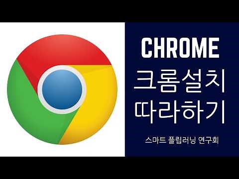 크롬(chrome) 설치 따라하기