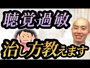 【聴覚過敏の治し方】誰も教えてくれないセルフケア、教えます！