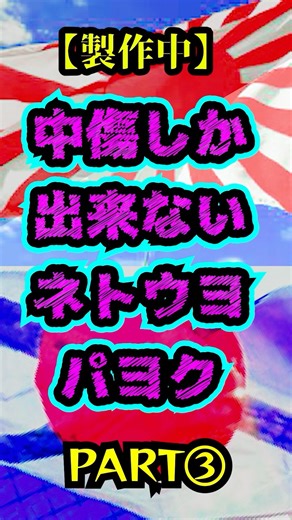 『中傷しか出来ないネトウヨパヨク』PART③/ 社会派ラッパーX（prod. FantomXXX）#shorts #日本語ラップ #社会派ラップ