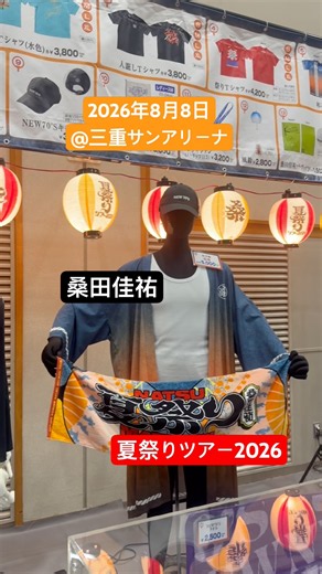 桑田佳祐LIVE「夏祭りツアー2026」2026年8月8日(土)#桑田佳祐 #夏祭り #ツアー #live #人誑し #三重県 #tour #グッズ #japan #ライブ #サザンオールスターズ