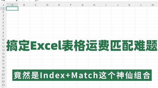 想不到Index+Match这个神仙组合竟然搞定了困扰我10多年的表格难题，不得不说真的很好用！