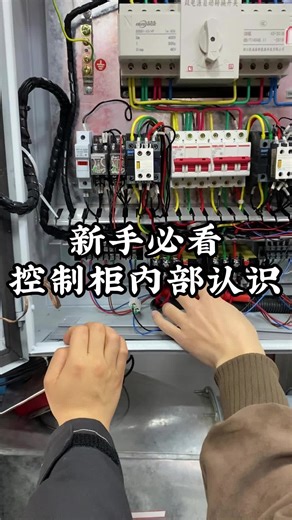 新手必看控制柜内部认识