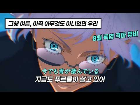 「AMV」 가장 찬란했고 아팠던 고죠 사토루의 청춘 🐬 푸르름이 사는 곳 - 키타니 타츠야 [가사/해석]