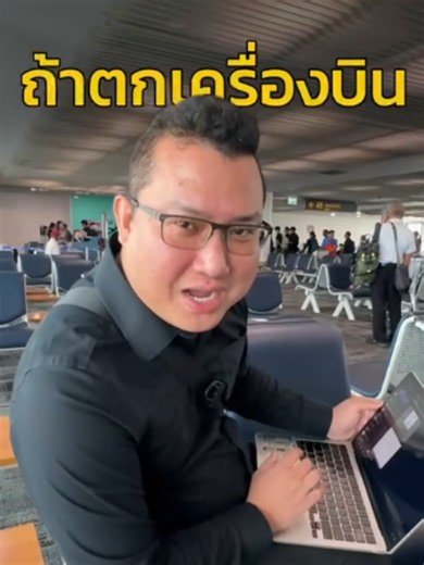 ถ้าตกเครื่องบิน คุณจะทำยังไง? ตกเครื่องไม่ได้แปลว่าจบนะครับ มีแผนสำรองไว้ก็ยังไปถึงทัน 💪 ใครเคยตกเครื่องบ้าง มาเล่าให้ฟังหน่อย 👇 #ตกเครื่อง #ทริคเดินทาง #สนามบิน #CEOTidjaruad #ติดจรวด