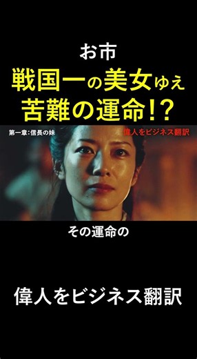 戦国一の美女・お市の方は、夫と兄の間で引き裂かれた。織田信長の妹という宿命とは。#お市の方 #織田信長 #戦国