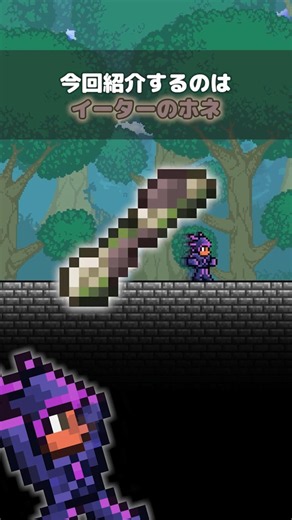 [Terraria] Eater Bone #terraria #Terraria #Shorts #GameExplanation