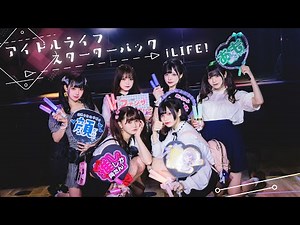 【入門編】令和のライブアイドル界隈のカルチャーを紹介する《前編》