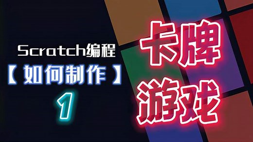 手把手带你编程制作卡牌游戏！新的编程主题教程来啦！