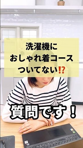 洗濯機におしゃれ着コースがない⁉️どうすればいいのぉー😭💦#shorts #洗濯機 #洗濯 #おしゃれ着#洗濯コース #洗剤 #使い方
