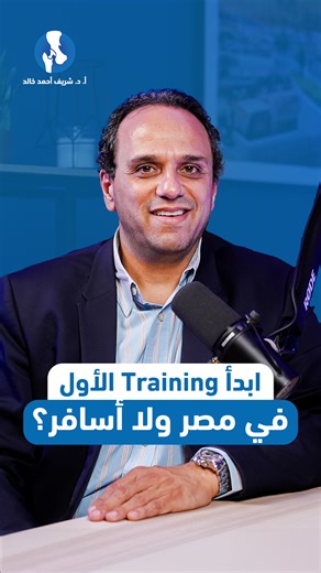 22K views · 200 reactions | ابدأ الـ Basic Training الأول في مصر ولا أسافر على طول؟ اتفرج على الحلقة كاملة على يوتيوب وهتلاقي اللينك في الـ Comments واعرف إزاي تختار الأنسب ليك حسب ظروفك وخطتك. #دكتور_شريف_خالد #نصائح_طبية #جراحة_العظام #SurgeryCareer #Mentorship | Professor Dr. Sherif A. Khaled | Facebook