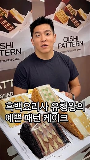 흑백요리사2 유행왕의 케이크 브랜드팝업중 #여의도맛집 #여의나루역맛집 #케이크맛집 #조각케이크 #더현대서울 #디저트맛집 #더현대팝업 #케이크맛집추천