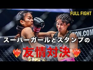 タイの大人気女子ファイター同士が真っ向勝負🤜❤️‍🔥🤛【FULL FIGHT】スタンプ・フェアテックス vs アンナ・ジャルーンサックブ（2023年1月14日：ONE Fight Night 6）