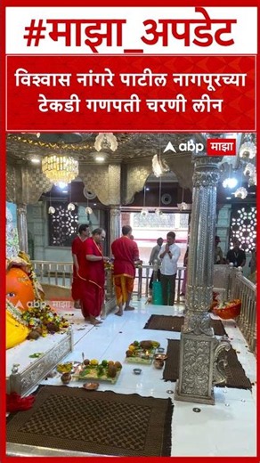 Vishwas Nangare Patil Nagpur Tekdi Ganpati : विश्वास नांगरे पाटील नागपूरच्या टेकडी गणपती चरणी लीन