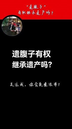 “遗腹子”有权继承遗产吗？#法律 #热点#遗腹子继承