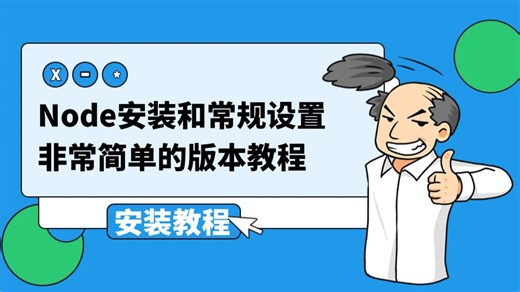 Win版本 | Node | 非常简单版本 | 安装教程 | 快速上手 | 前端开发环境