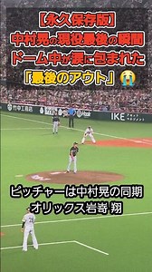 【永久保存版】「終わらないで…」ドーム中が涙に包まれた、中村晃の現役最後のアウト😭 #中村晃 #引退試合 #福岡ソフトバンクホークス #野球 #岩嵜翔