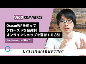 OceanWPを使ってWooCommerceでクローズドな会員制オンラインショップを運営する方法