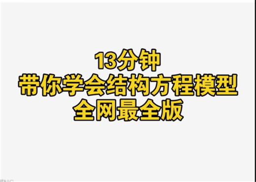 结构方程模型，全网最全教学！