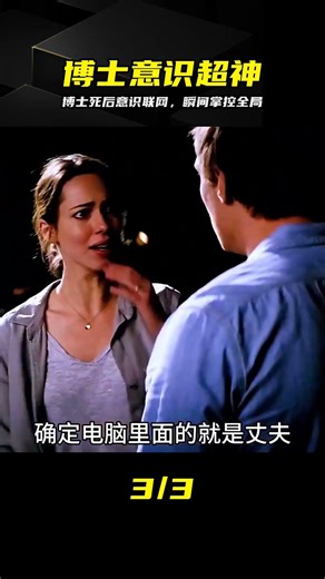 人工智能領域的博士死后，意識上傳到電腦，聯網后直接超神！ #AI博士 #意识上传 #超神 #网络化 #终极进化