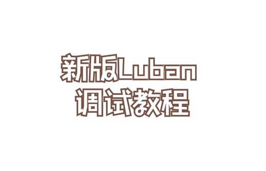 新版Luban源码调试教程
