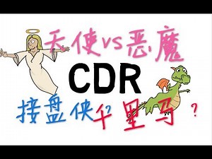 CDR 聊一下？