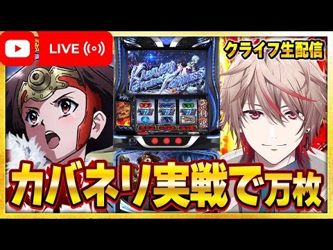 【パチスロ大勝物語16話】甲鉄城のカバネリ 海門決戦 初見プレイ2【クライフ/VTuber】