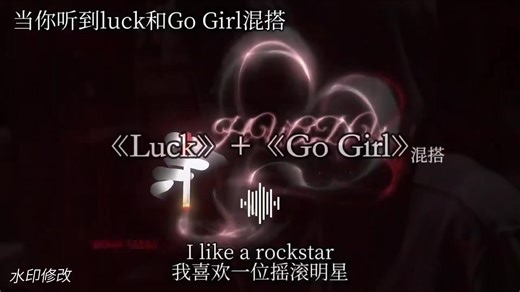 《Luck》与《Go Girrl》的完美结合