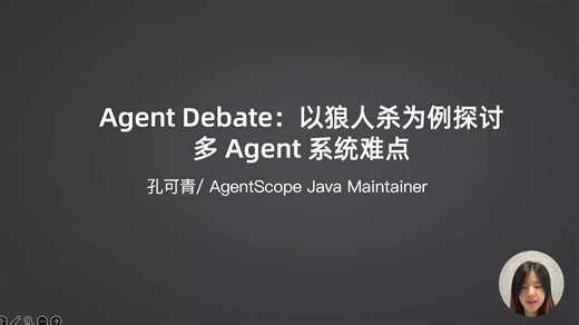 Agent Debate：以狼人杀为例探讨多 Agent 系统难点
