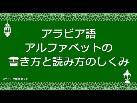 アラビア語アルファベットの書き方と読み方のしくみ