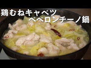 絶対につくって！キャベツたっぷり！鶏むね肉のペペロンチーノ鍋【 料理レシピ 】