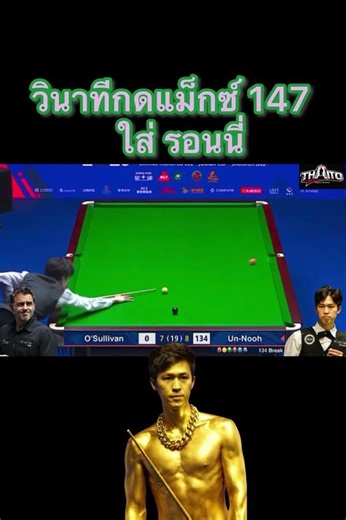 The moment he hit the Max 147 on Ronnie.