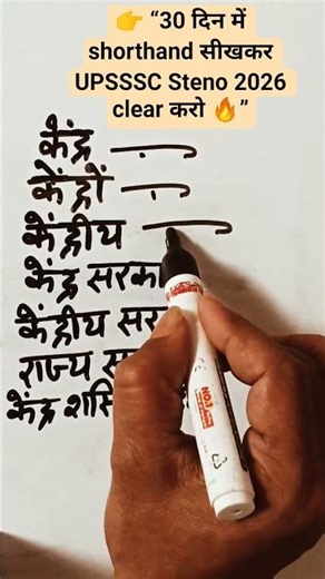 😨UPSSSC Steno 2026 Outlines Class | Day 1 Beginner to Advance #shorthand #steno #stenoclass #shorts