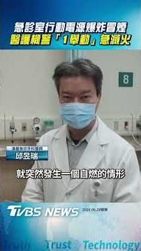 Power Bank Explodes and Smokes in Changhua ER; Quick-Thinking Medical Staff Extinguish Fire ｜TVBS...