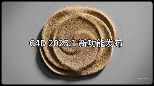 C4D 2025.1 新功能发布