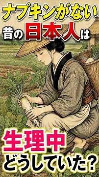 How Did People in Ancient Japan Manage Without Sanitary Pads? A History of Menstruation Explained